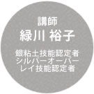 講師・緑川裕子